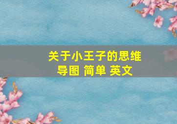 关于小王子的思维导图 简单 英文